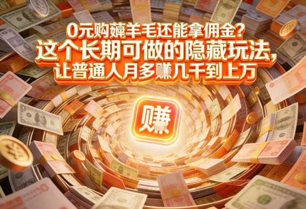 现在谁离得开网购?但会用这个工具的人,早就把花钱变成賺钱了【揭秘】-网赚副业网