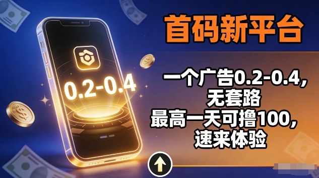 首码新平台,一个广告0.2-0.4,无套路,单机一天可撸100,速来体验【揭秘】-网赚副业网