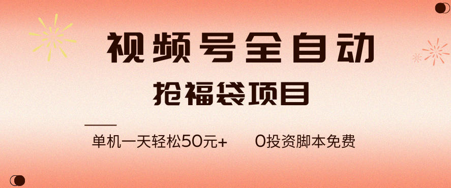 视频号全自动抢福袋，一天单机轻松50+，零成本脚本代替人工去跑【揭秘】-网赚副业网