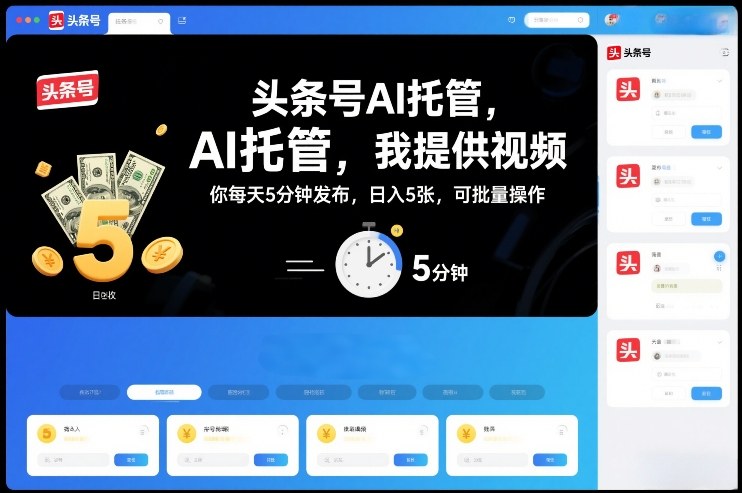 头条号AI托管，我提供视频，你每天5分钟发布，日入5张，可批量操作【揭秘】-网赚副业网