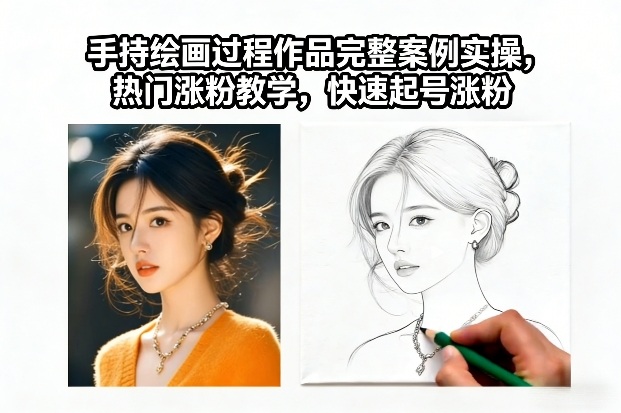 手持绘画过程作品完整案例实操,热门涨粉教学,快速起号涨粉-网赚副业网