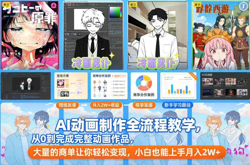 AI动画制作全流程教学,从0到完成完整动画作品,大量的商单让你轻松变现,小白也能上手月入2W+-网赚副业网