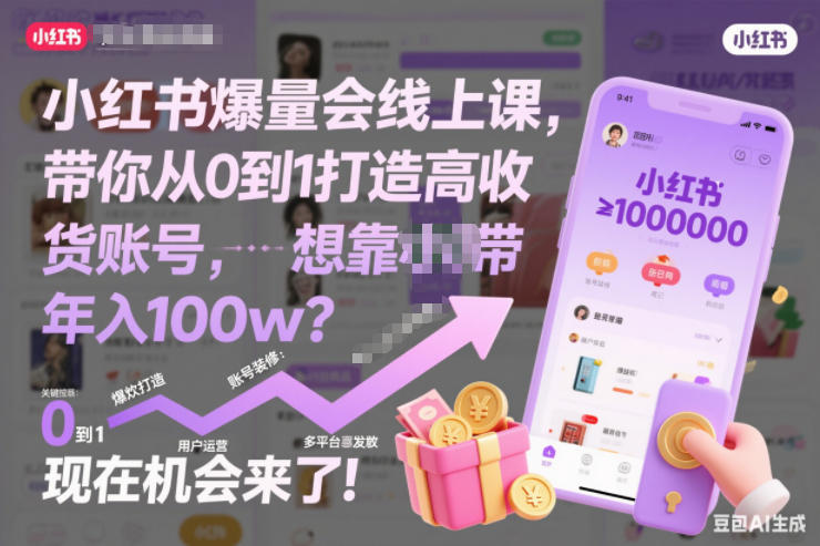 小红书爆量会线上课,带你从0到1打造高收益带货账号,想靠小红书带货年入100w?现在机会来了!-网赚副业网