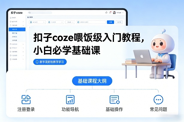 扣子coze喂饭级入门教程，小白必学基础课-网赚副业网