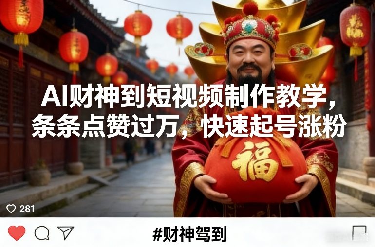 AI财神到短视频制作教学，条条点赞过万，快速起号涨粉-网赚副业网