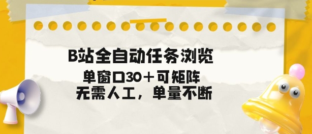 B站全自动任务浏览,单窗口30+可矩阵操作,无需人工单量不断【揭秘】-网赚副业网