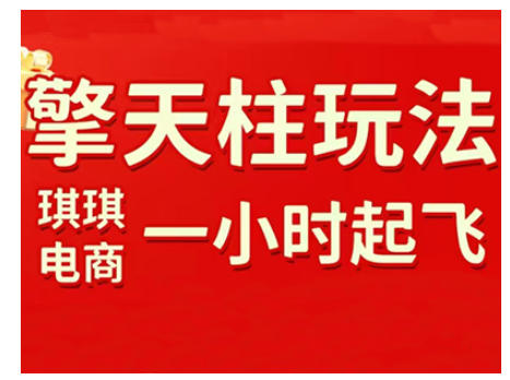 拼多多擎天柱玩法,从起链接逻辑、直通车考核、裂变商品等实操维度,教你快速起店且稳定获流(更新2026)-网赚副业网