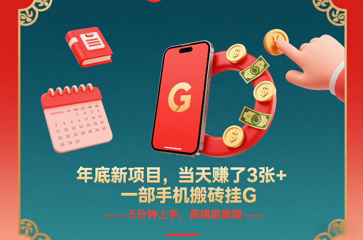 年底新项目,当天賺了3张+,一部手机搬砖挂G,5分钟上手,保姆级教程【揭秘】-网赚副业网