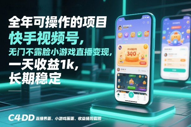 全年可操作的项目,快手视频号无门槛不露脸小游戏直播变现,一天收益1k,长期稳定【揭秘】-网赚副业网