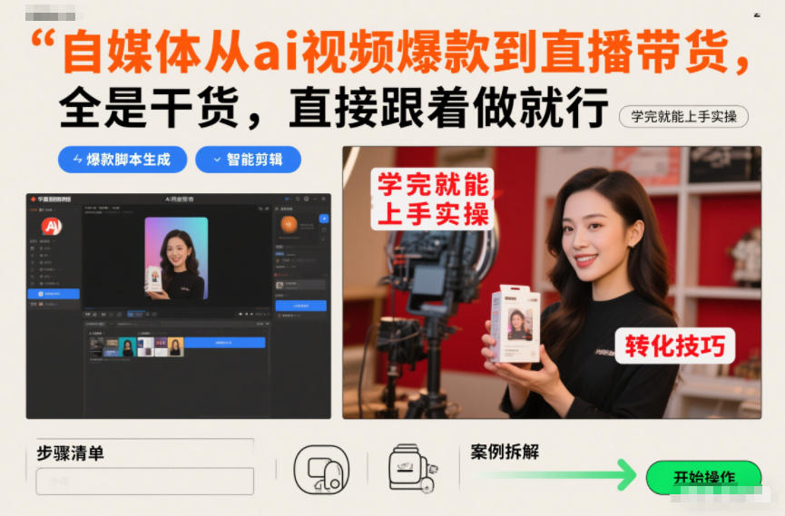 自媒体从ai视频爆款到直播带货,全是干货,直接跟着做就行,学完就能上手实操-网赚副业网