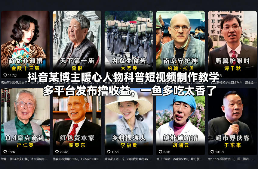 抖音某博主暖心人物科普短视频制作教学,多平台发布撸收益,一鱼多吃太香了-网赚副业网