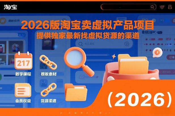 2026版淘宝卖虚拟产品项目,提供独家最新找虚拟货源的渠道-网赚副业网