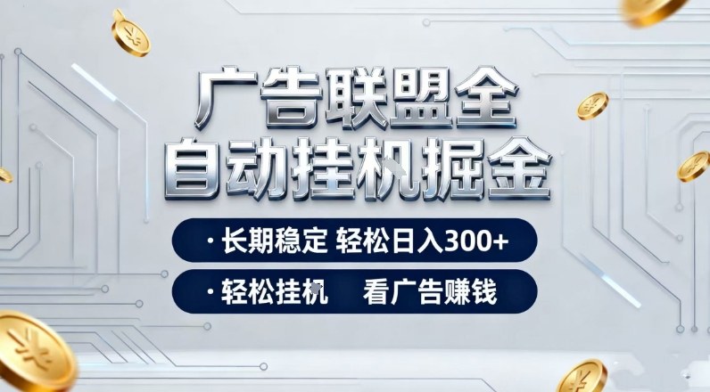 广告联盟全自动掘金,全程操作简单易上手,无需人工值守,轻松看广告賺米,日入3张【揭秘】-网赚副业网