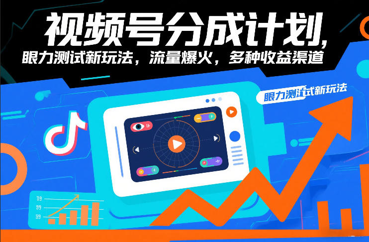 视频号分成计划,眼力测试新玩法,流量爆火,多种收益渠道-网赚副业网