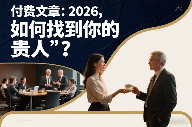 付费文章:2026,如何找到你的“贵人”?-网赚副业网