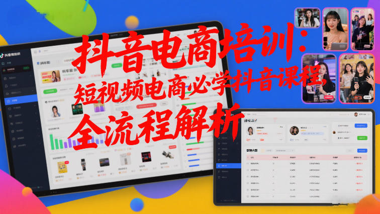 抖音电商培训:短视频电商必学抖音课程,全流程解析-网赚副业网