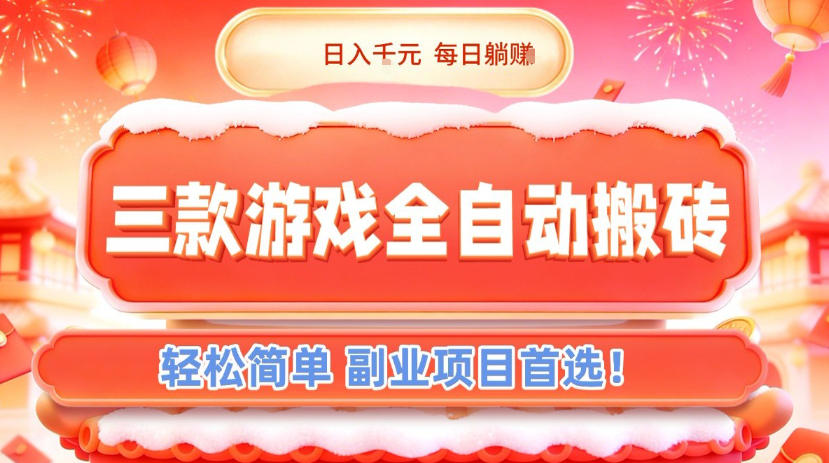 三款游戏全自动搬砖,日入1k,轻松简单,每日躺賺,副业项目首选【揭秘】-网赚副业网