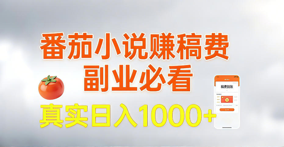 全网独家，番茄小说賺稿费邪修玩法，操作超级简单，单日收益1k+【揭秘】-网赚副业网