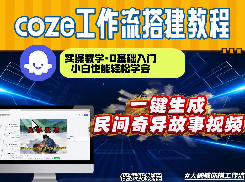 通过Coze工作流,制作民间奇异故事视频,几分钟制作一个视频从0到1演示搭建过程,实操教学-网赚副业网