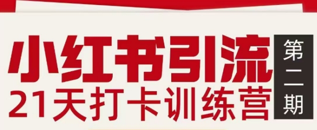 小红书引流21天打卡训练营第二期,助你快速打通小红书私域引流打粉-网赚副业网