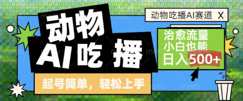 动物吃播AI赛道,自带治愈流量,操作简单,小白也能日入5张+-网赚副业网