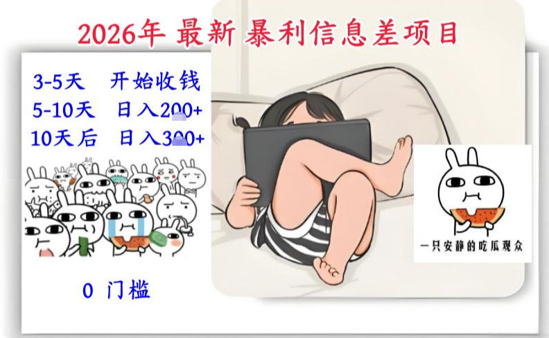 2026年最新暴利信息差项目:3-5天开始收米,10天后稳定3张,0门槛,每天两三个小时搞定-网赚副业网