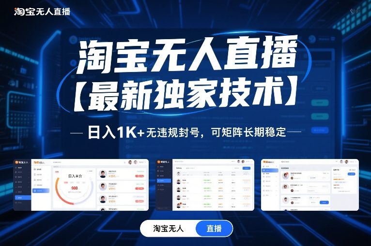 淘宝无人直播【最新独家技术】,日入1K+无违规封号,可矩阵长期稳定【揭秘】-网赚副业网
