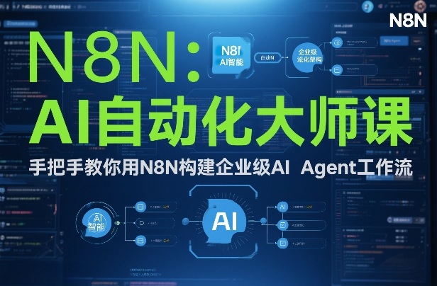AI自动化大师课:手把手教你用N8N构建企业级AI Agent工作流-网赚副业网