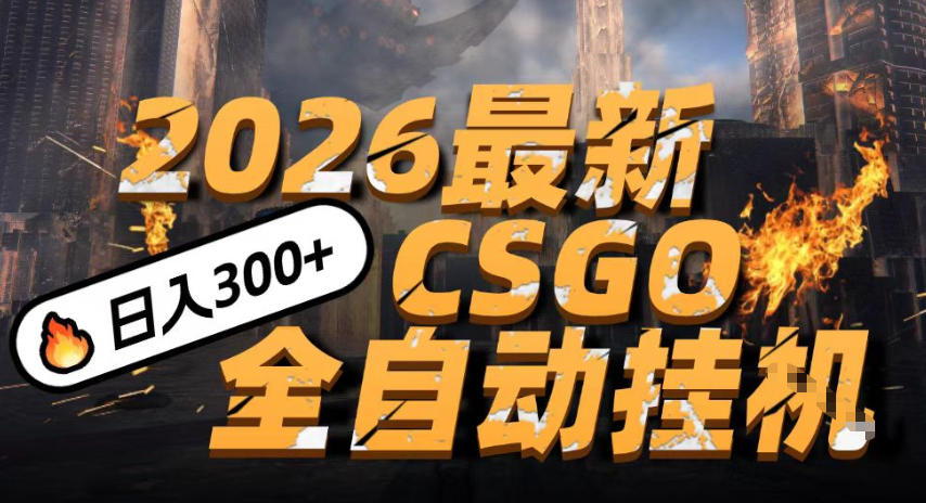 2026开年王炸,CSGO最新挂G玩法,小白一台手机即可操作,日入5张,颠覆传统搬砖【揭秘】-网赚副业网
