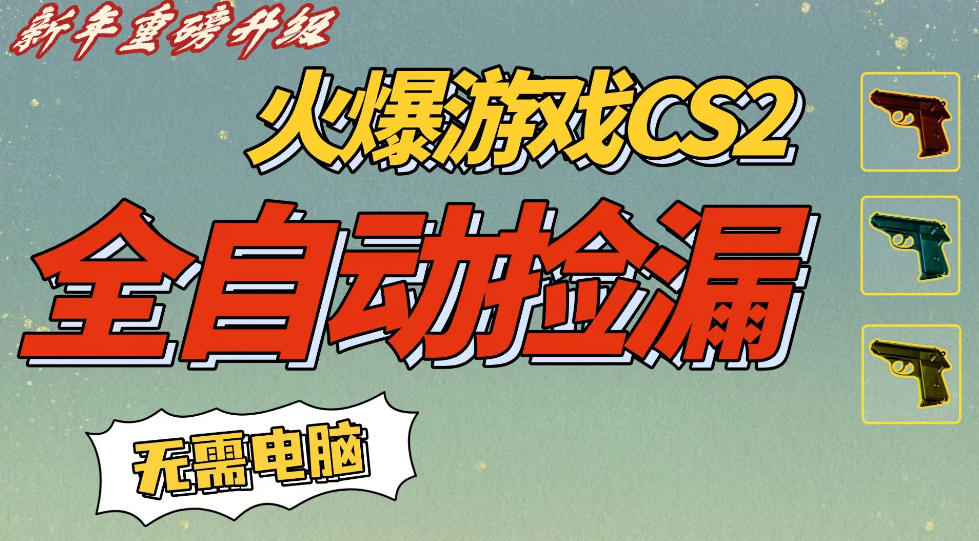 CS2交易市场全自动捡漏賺钱,新年好项目,无需玩游戏,一部手机轻松日入5张,稳定副业【揭秘】-网赚副业网