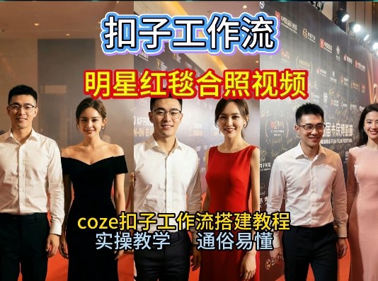 谁懂啊!和顶流明星同框走红毯?这个Coze工作流直接圆梦,2026保姆级教程杀疯B站-网赚副业网