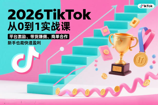 2026TikTok从0到1实战课,平台激励、带货賺佣、商单合作,新手也能快速盈利(3天直播课)-网赚副业网