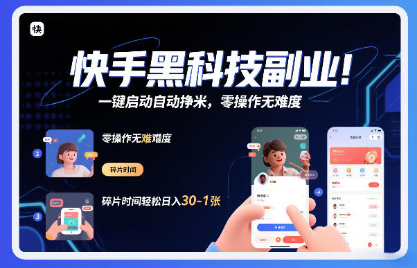 快手黑科技挂G项目,一键启动自动挣米,零操作无难度,碎片时间轻松日入30-1张【揭秘】-网赚副业网