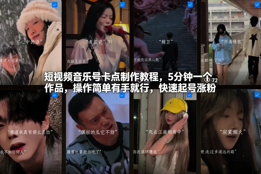 短视频音乐号卡点制作教程,5分钟一个作品,操作简单有手就行,快速起号涨粉-网赚副业网