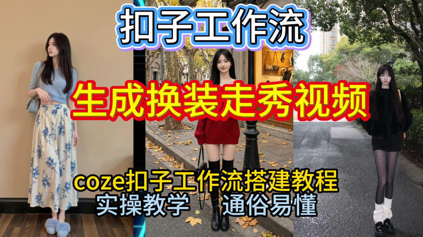 Coze扣子工作流一键生成换装走秀视频,2026保姆级搭建教程来啦,直接生成换装走秀视频全流程-网赚副业网