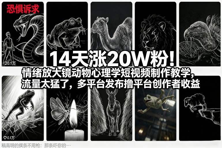 14天涨20W粉!情绪放大镜动物心理学短视频制作教学,流量太猛了,多平台发布撸平台创作者收益-网赚副业网