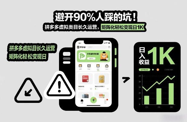 避开90%人踩的坑,拼多多虚拟类目长久运营,矩阵化轻松变现日1K【揭秘】-网赚副业网