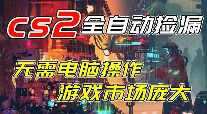 开年王炸CSGO挂G项目,单日捡漏1k+,无需电脑操作,无需进入游戏,支持任何验证【揭秘】-网赚副业网