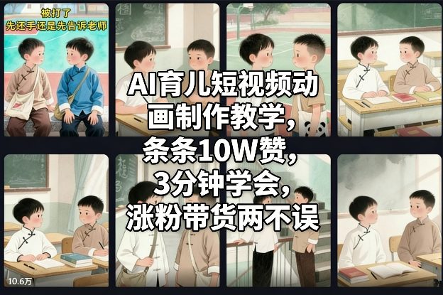 AI育儿短视频动画制作教学,条条10W赞,3分钟学会,涨粉带货两不误-网赚副业网