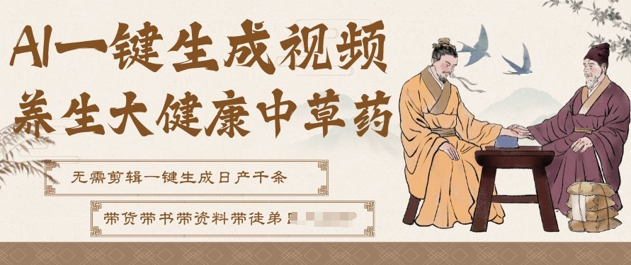 AI一键生成养生中草药视频,无需剪辑直接可发布,可带书带素材带资料带徒弟,流量财富嘎嘎猛-网赚副业网
