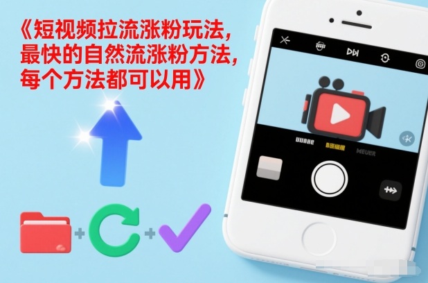短视频拉流涨粉玩法,最快的自然流涨粉方法,每个方法都可以用-网赚副业网