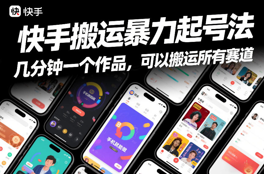 快手搬运暴力起号法，几分钟一个作品，手机就能做，可以搬运所有赛道-网赚副业网