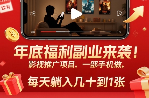 年底福利副业来袭!影视推广项目,一部手机做,每天躺入几十到1张【揭秘】-网赚副业网