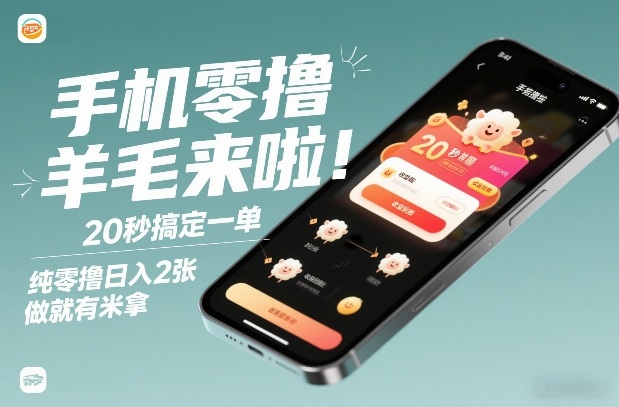 手机零撸薅羊毛来啦!20秒搞定一单,纯零撸日入2张,做就有米拿【揭秘】-网赚副业网