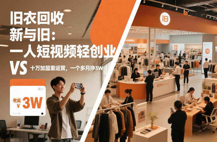 旧衣回收“新”与“旧”：一人短视频轻创业，VS十万加盟重运营，一个多月挣3W【揭秘】-网赚副业网