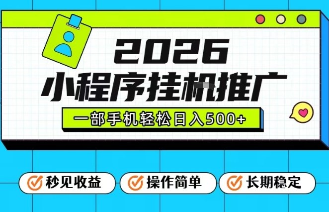 26年最新风口项目，小程序全自动推广，一部手机保底日入5张【揭秘】-网赚副业网