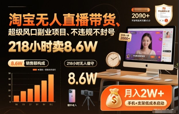 淘宝无人直播带货,218小时卖8.6W,不违规不封号,超级风口副业项目【揭秘】-网赚副业网
