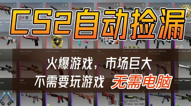 游戏交易市场自动捡漏躺賺,开年王炸项目,不用拿电脑玩游戏,一部手机轻松日入5张+【揭秘】-网赚副业网