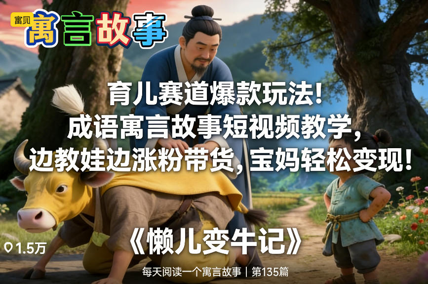 育儿赛道爆款玩法!成语寓言故事短视频教学,边教娃边涨粉带货,宝妈轻松变现!-网赚副业网