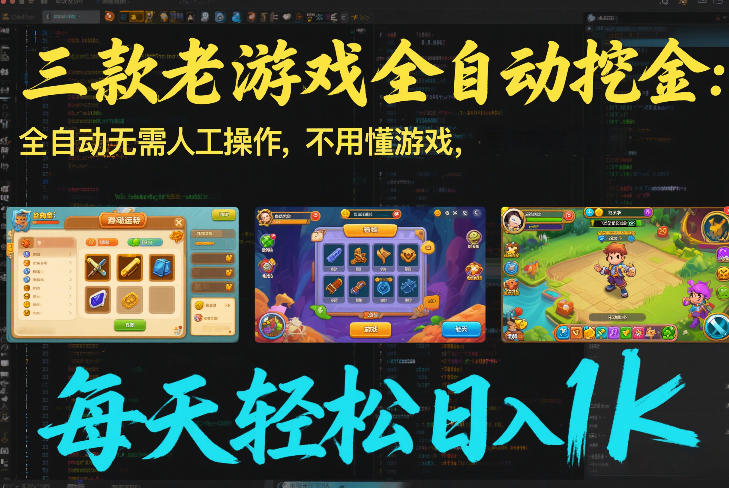 三款老游戏全自动挖金：全自动无需人工操作，不用懂游戏，每天轻松日入1k【揭秘】-网赚副业网